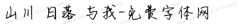 山川 日落 与我字体转换